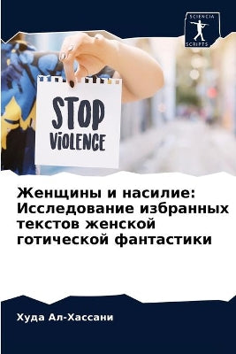 Женщины и насилие