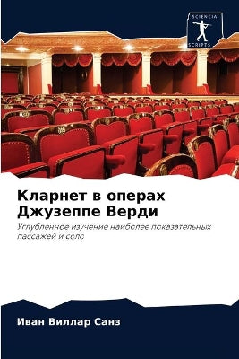 Кларнет в операх Джузеппе Верди