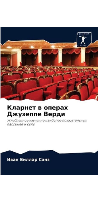 Кларнет в операх Джузеппе Верди
