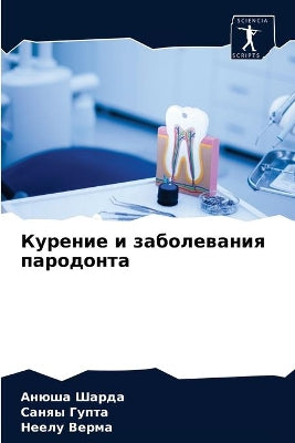 Курение и заболевания пародонта