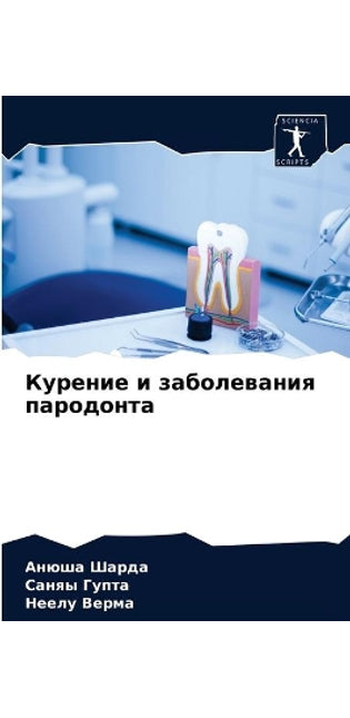 Курение и заболевания пародонта