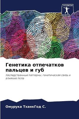 Генетика отпечатков пальцев и губ
