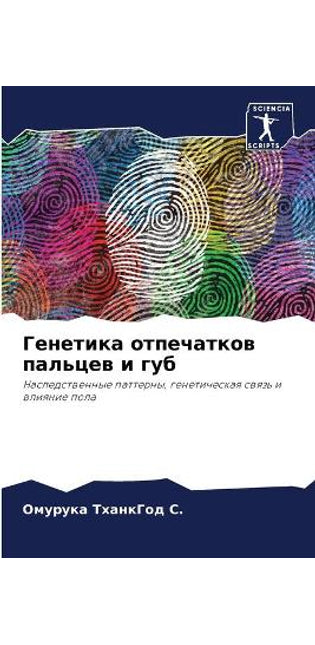 Генетика отпечатков пальцев и губ