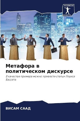 Метафора в политическом дискурсе