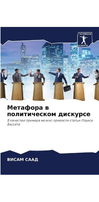 Метафора в политическом дискурсе