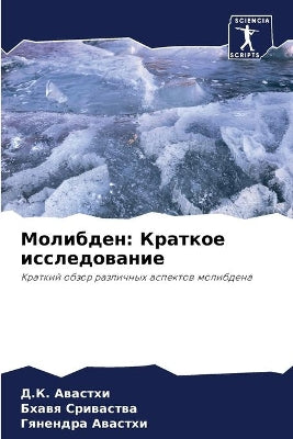 Молибден
