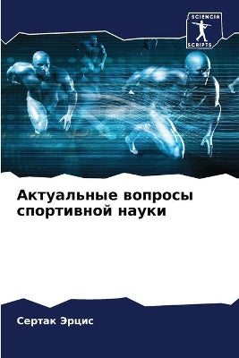 Актуальные вопросы спортивной науки
