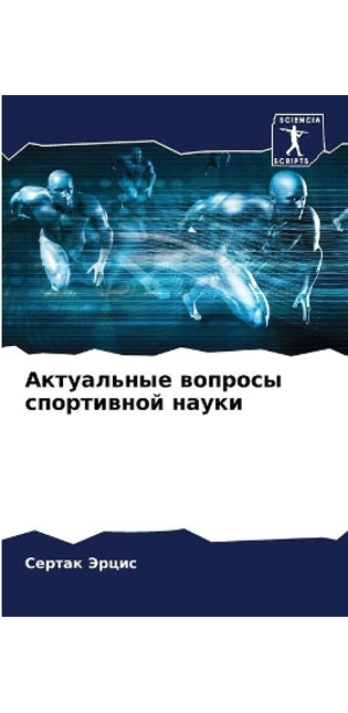 Актуальные вопросы спортивной науки