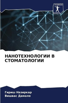 НАНОТЕХНОЛОГИИ В СТОМАТОЛОГИИ