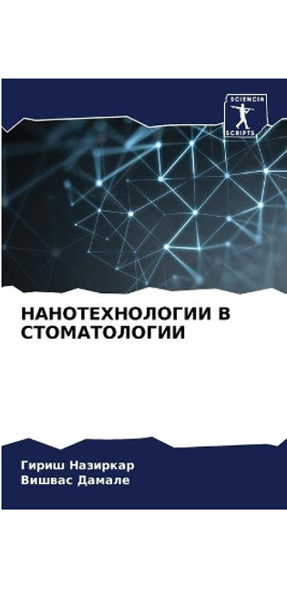 НАНОТЕХНОЛОГИИ В СТОМАТОЛОГИИ
