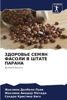 ЗДОРОВЬЕ СЕМЯН ФАСОЛИ В ШТАТЕ ПАРАНА