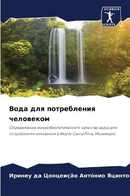 Вода для потребления человеком