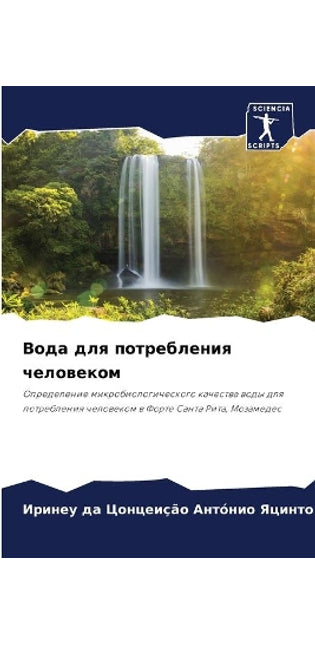 Вода для потребления человеком