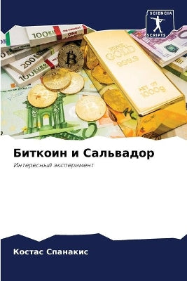 Биткоин и Сальвадор