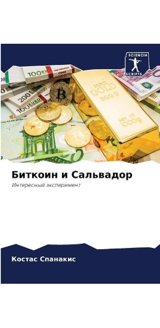 Биткоин и Сальвадор
