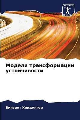 Модели трансформации устойчивости