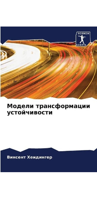 Модели трансформации устойчивости