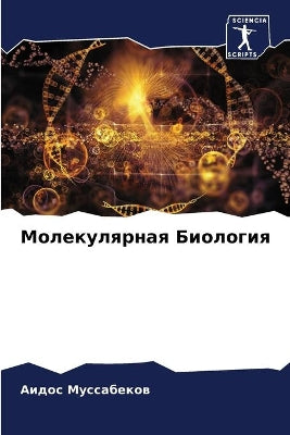 Молекулярная Биология