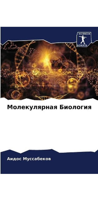 Молекулярная Биология