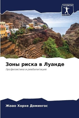 Зоны риска в Луанде