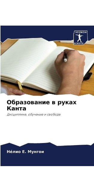 Образование в руках Канта
