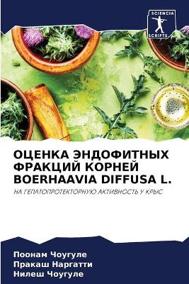 ОЦЕНКА ЭНДОФИТНЫХ ФРАКЦИЙ КОРНЕЙ Boerhaavia Diffusa L.