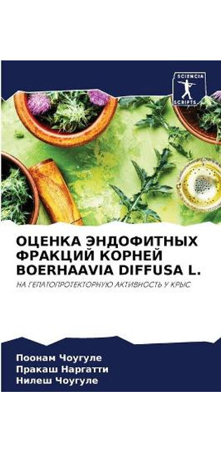 ОЦЕНКА ЭНДОФИТНЫХ ФРАКЦИЙ КОРНЕЙ Boerhaavia Diffusa L.