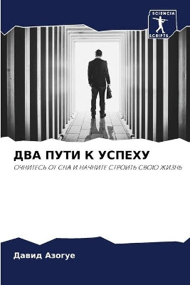 ДВА ПУТИ К УСПЕХУ