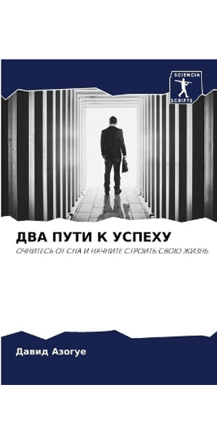 ДВА ПУТИ К УСПЕХУ