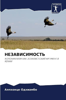 НЕЗАВИСИМОСТЬ