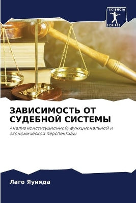 ЗАВИСИМОСТЬ ОТ СУДЕБНОЙ СИСТЕМЫ