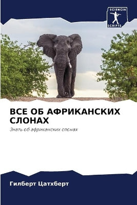 ВСЕ ОБ АФРИКАНСКИХ СЛОНАХ