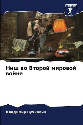 Ниш во Второй мировой войне