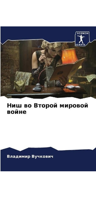 Ниш во Второй мировой войне