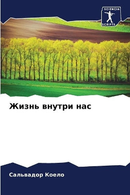 Жизнь внутри нас