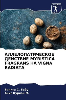 АЛЛЕЛОПАТИЧЕСКОЕ ДЕЙСТВИЕ MYRISTICA FRAGRANS НА VIGNA RADIATA
