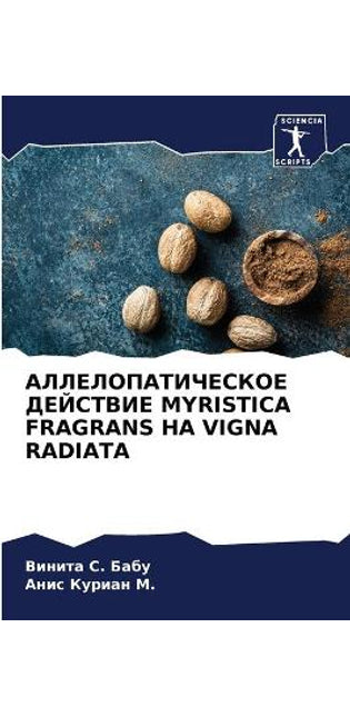 АЛЛЕЛОПАТИЧЕСКОЕ ДЕЙСТВИЕ MYRISTICA FRAGRANS НА VIGNA RADIATA