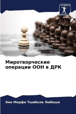 Миротворческие операции ООН в ДРК