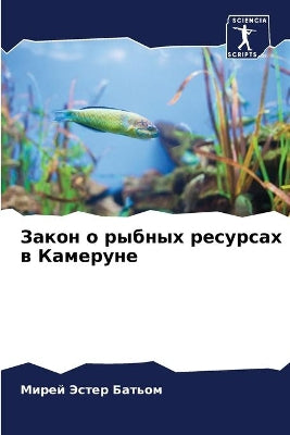Закон о рыбных ресурсах в Камеруне