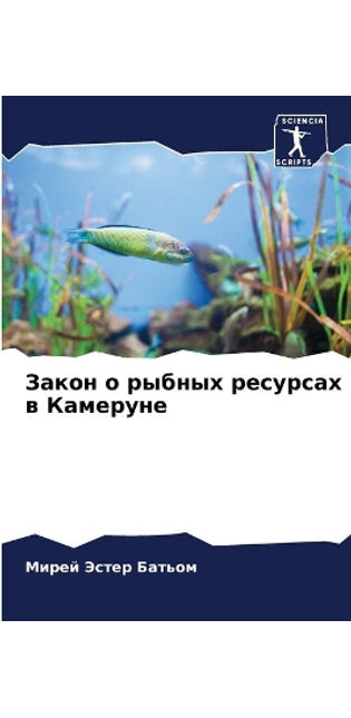 Закон о рыбных ресурсах в Камеруне