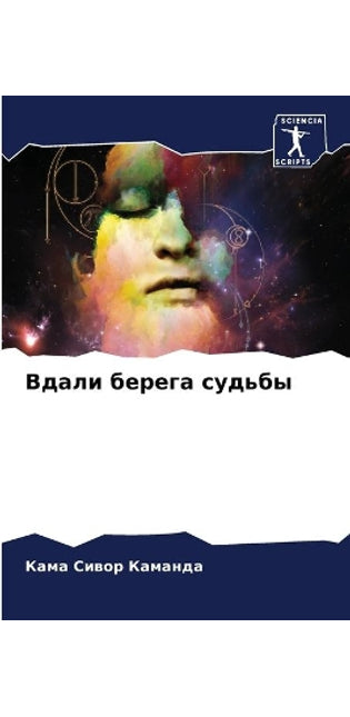 Вдали берега судьбы
