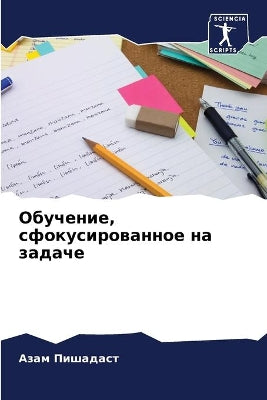 Обучение, сфокусированное на задаче