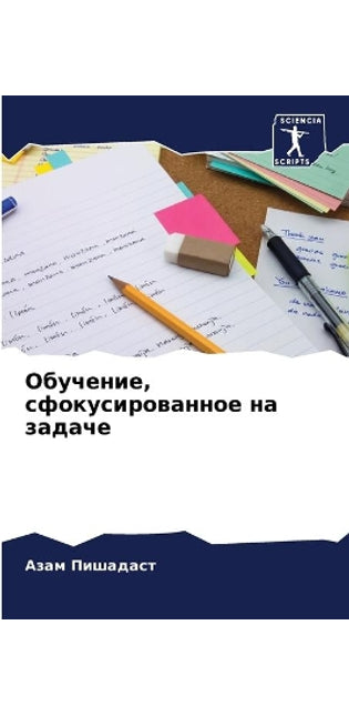 Обучение, сфокусированное на задаче