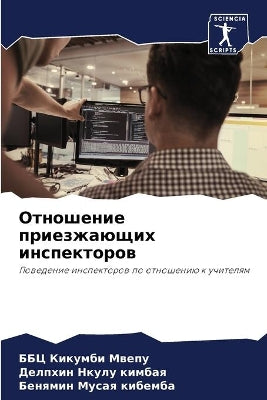 Отношение приезжающих инспекторов