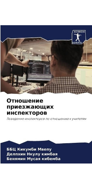 Отношение приезжающих инспекторов