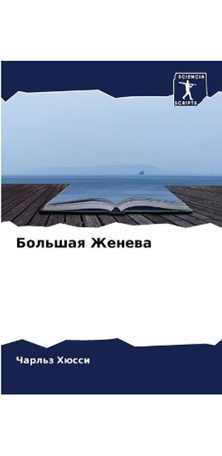 Большая Женева