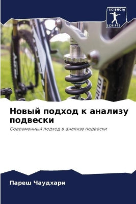 Новый подход к анализу подвески