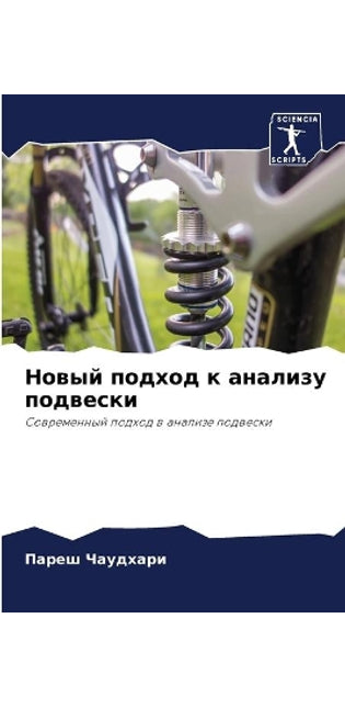 Новый подход к анализу подвески