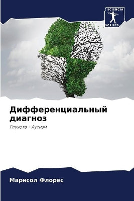 Дифференциальный диагноз