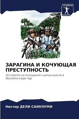 ЗАРАГИНА И КОЧУЮЩАЯ ПРЕСТУПНОСТЬ